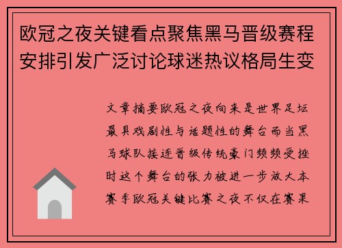 欧冠之夜关键看点聚焦黑马晋级赛程安排引发广泛讨论球迷热议格局生变 欧冠之夜关键看点聚焦黑马晋级赛程安排引发广泛讨论球迷热议格局生变