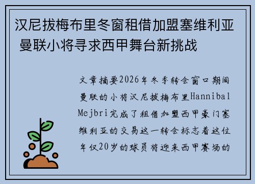 汉尼拔梅布里冬窗租借加盟塞维利亚 曼联小将寻求西甲舞台新挑战