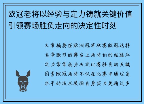 欧冠老将以经验与定力铸就关键价值引领赛场胜负走向的决定性时刻