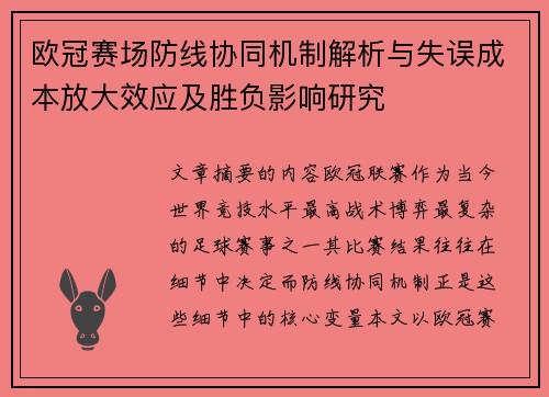 欧冠赛场防线协同机制解析与失误成本放大效应及胜负影响研究