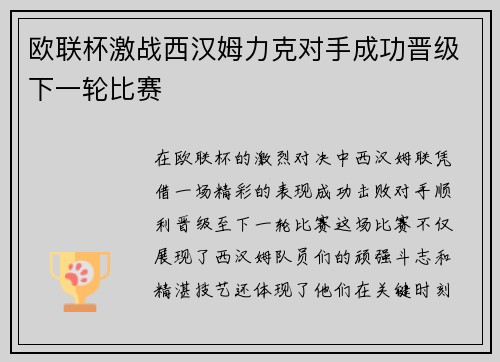 欧联杯激战西汉姆力克对手成功晋级下一轮比赛