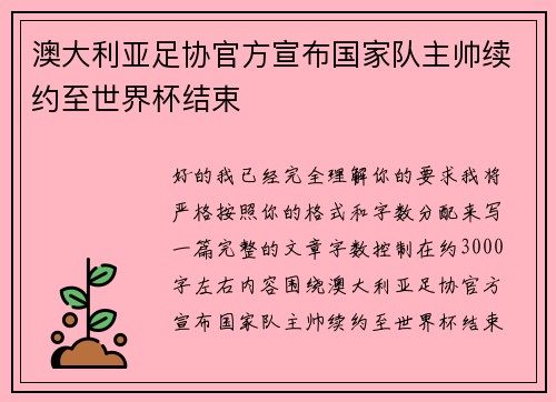 澳大利亚足协官方宣布国家队主帅续约至世界杯结束
