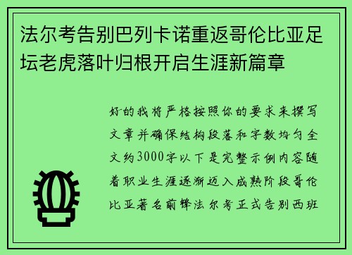 法尔考告别巴列卡诺重返哥伦比亚足坛老虎落叶归根开启生涯新篇章