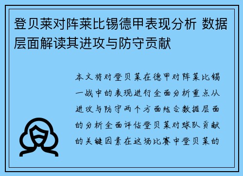 登贝莱对阵莱比锡德甲表现分析 数据层面解读其进攻与防守贡献
