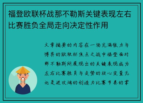 福登欧联杯战那不勒斯关键表现左右比赛胜负全局走向决定性作用