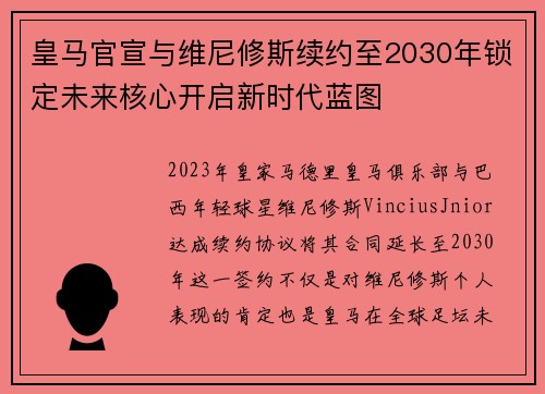 皇马官宣与维尼修斯续约至2030年锁定未来核心开启新时代蓝图