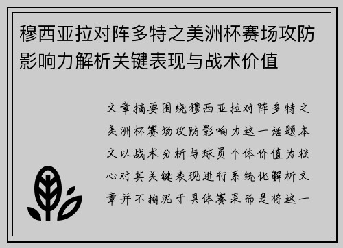 穆西亚拉对阵多特之美洲杯赛场攻防影响力解析关键表现与战术价值