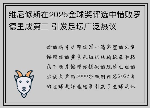 维尼修斯在2025金球奖评选中惜败罗德里成第二 引发足坛广泛热议