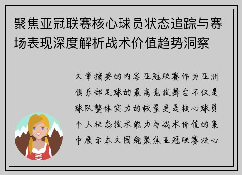 聚焦亚冠联赛核心球员状态追踪与赛场表现深度解析战术价值趋势洞察