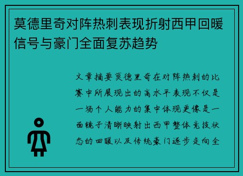 莫德里奇对阵热刺表现折射西甲回暖信号与豪门全面复苏趋势
