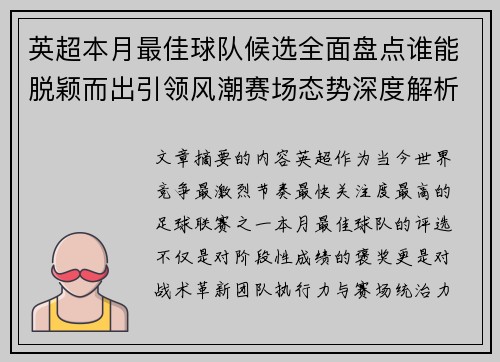 英超本月最佳球队候选全面盘点谁能脱颖而出引领风潮赛场态势深度解析