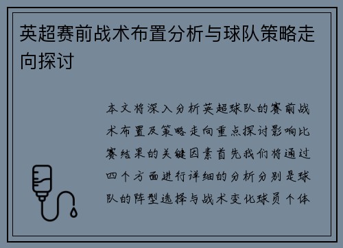 英超赛前战术布置分析与球队策略走向探讨 英超赛前战术布置分析与球队策略走向探讨