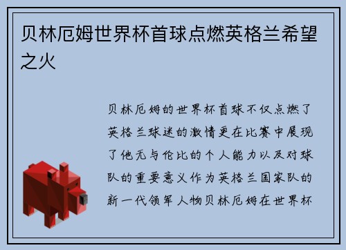 贝林厄姆世界杯首球点燃英格兰希望之火