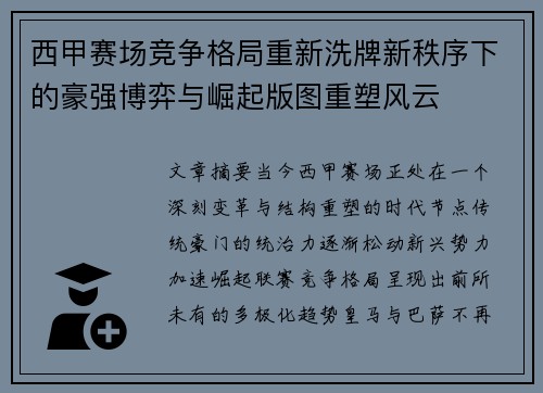 西甲赛场竞争格局重新洗牌新秩序下的豪强博弈与崛起版图重塑风云
