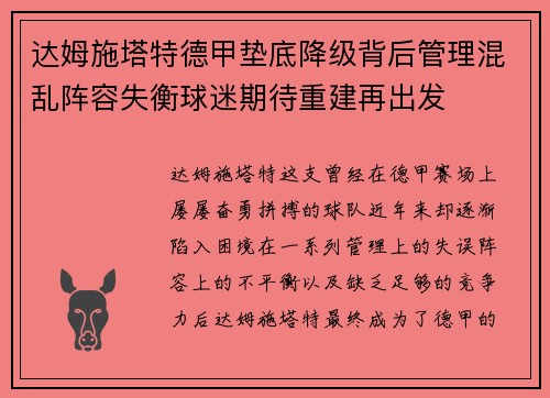 达姆施塔特德甲垫底降级背后管理混乱阵容失衡球迷期待重建再出发