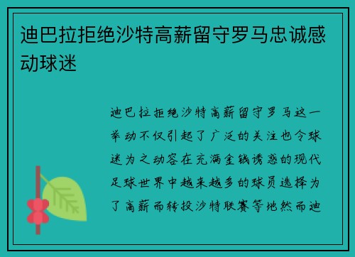 迪巴拉拒绝沙特高薪留守罗马忠诚感动球迷