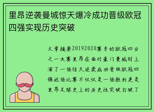 里昂逆袭曼城惊天爆冷成功晋级欧冠四强实现历史突破