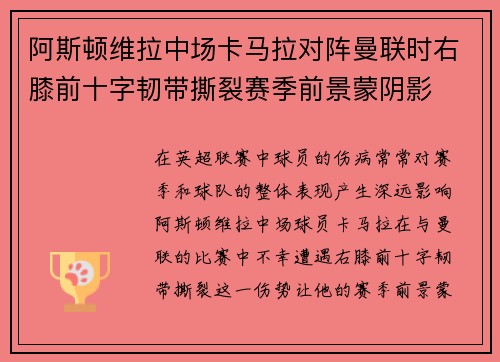 阿斯顿维拉中场卡马拉对阵曼联时右膝前十字韧带撕裂赛季前景蒙阴影