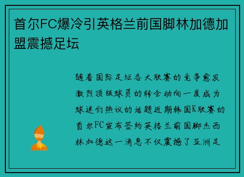 首尔FC爆冷引英格兰前国脚林加德加盟震撼足坛