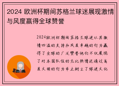 2024 欧洲杯期间苏格兰球迷展现激情与风度赢得全球赞誉