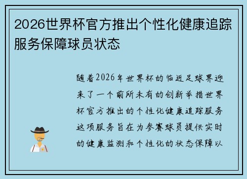 2026世界杯官方推出个性化健康追踪服务保障球员状态