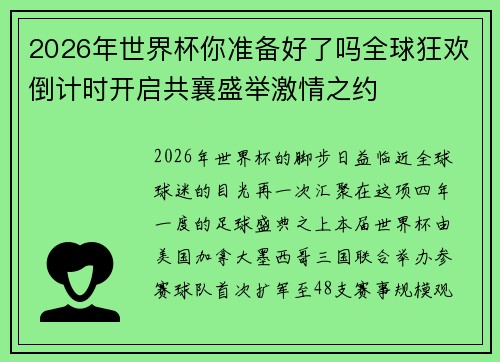 2026年世界杯你准备好了吗全球狂欢倒计时开启共襄盛举激情之约