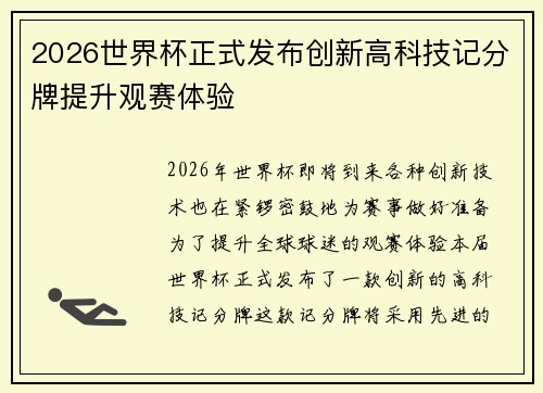2026世界杯正式发布创新高科技记分牌提升观赛体验