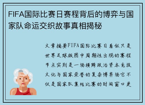 FIFA国际比赛日赛程背后的博弈与国家队命运交织故事真相揭秘