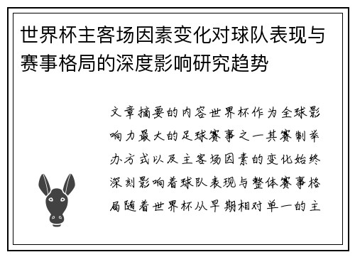 世界杯主客场因素变化对球队表现与赛事格局的深度影响研究趋势