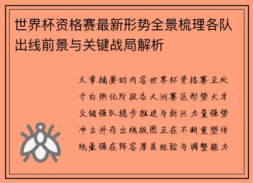 世界杯资格赛最新形势全景梳理各队出线前景与关键战局解析 世界杯资格赛最新形势全景梳理各队出线前景与关键战局解析