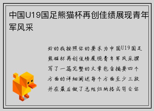 中国U19国足熊猫杯再创佳绩展现青年军风采