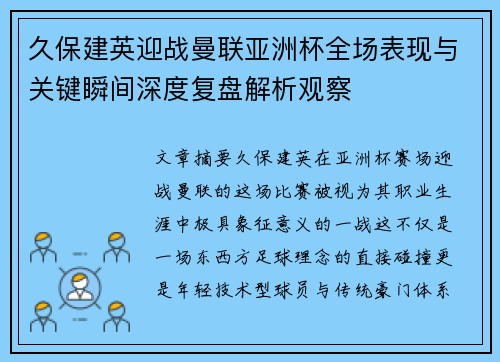 久保建英迎战曼联亚洲杯全场表现与关键瞬间深度复盘解析观察