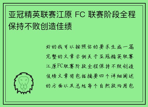 亚冠精英联赛江原 FC 联赛阶段全程保持不败创造佳绩