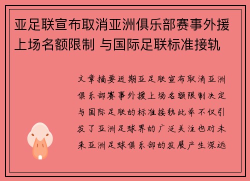 亚足联宣布取消亚洲俱乐部赛事外援上场名额限制 与国际足联标准接轨