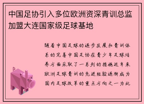 中国足协引入多位欧洲资深青训总监加盟大连国家级足球基地