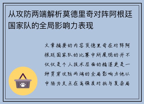 从攻防两端解析莫德里奇对阵阿根廷国家队的全局影响力表现