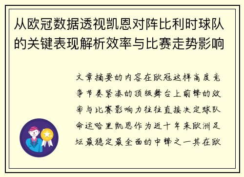 从欧冠数据透视凯恩对阵比利时球队的关键表现解析效率与比赛走势影响力
