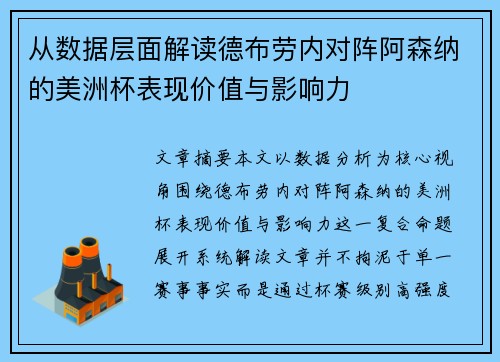 从数据层面解读德布劳内对阵阿森纳的美洲杯表现价值与影响力