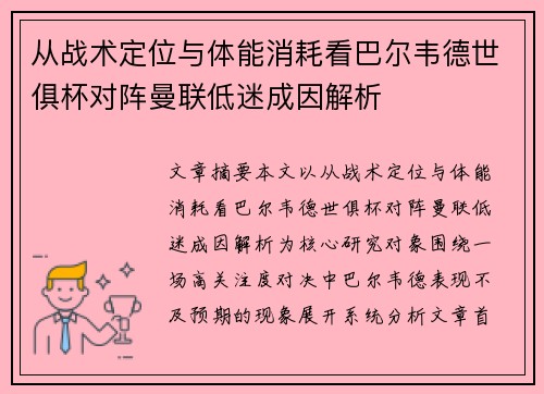 从战术定位与体能消耗看巴尔韦德世俱杯对阵曼联低迷成因解析
