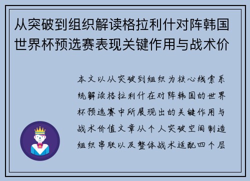从突破到组织解读格拉利什对阵韩国世界杯预选赛表现关键作用与战术价值