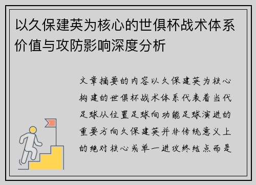 以久保建英为核心的世俱杯战术体系价值与攻防影响深度分析