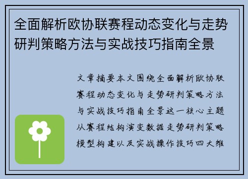 全面解析欧协联赛程动态变化与走势研判策略方法与实战技巧指南全景 全面解析欧协联赛程动态变化与走势研判策略方法与实战技巧指南全景