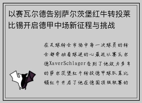 以赛瓦尔德告别萨尔茨堡红牛转投莱比锡开启德甲中场新征程与挑战 以赛瓦尔德告别萨尔茨堡红牛转投莱比锡开启德甲中场新征程与挑战