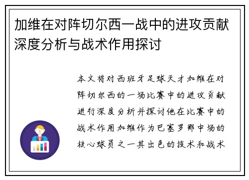 加维在对阵切尔西一战中的进攻贡献深度分析与战术作用探讨