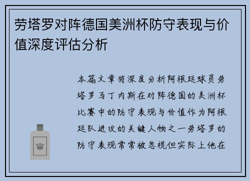 劳塔罗对阵德国美洲杯防守表现与价值深度评估分析