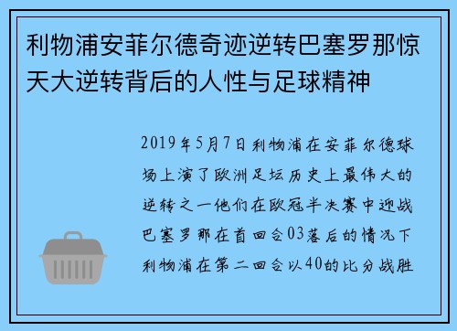 利物浦安菲尔德奇迹逆转巴塞罗那惊天大逆转背后的人性与足球精神