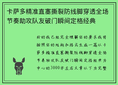 卡萨多精准直塞撕裂防线脚穿透全场节奏助攻队友破门瞬间定格经典
