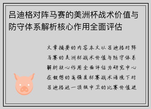 吕迪格对阵马赛的美洲杯战术价值与防守体系解析核心作用全面评估