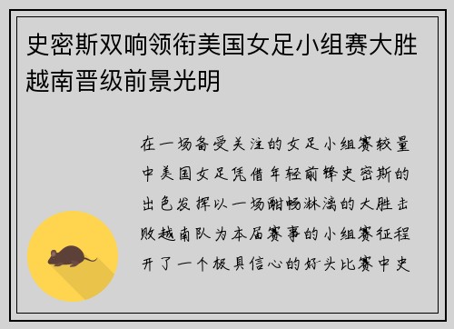 史密斯双响领衔美国女足小组赛大胜越南晋级前景光明 史密斯双响领衔美国女足小组赛大胜越南晋级前景光明