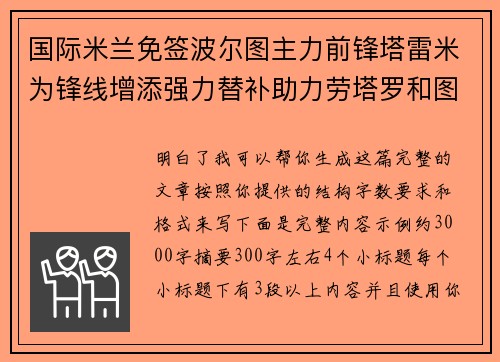 国际米兰免签波尔图主力前锋塔雷米为锋线增添强力替补助力劳塔罗和图拉姆